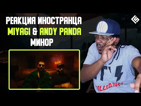 Видео: Реакция иностранца на песню MiyaGi & Andy Panda - Минор (Перевод/озвучка)