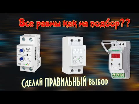 Видео: МНОГО РЕЛЕ ХОРОШИХ И РАЗНЫХ! Сделай правильный выбор.