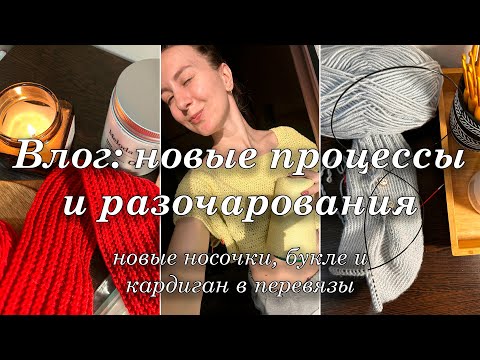 Видео: Вязальный влог | новые процессы и разочарования
