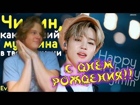 Видео: ЧИМИН ЛУЧШИЙ МУЖЧИНА ТВОЕЙ ЖИЗНИ РЕАКЦИЯ!!! | ОТМЕЧАЕМ ДЕНЬ РОЖДЕНИЯ ЧИМЫ 🎊🎊🎊