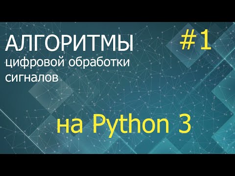 Видео: ЦОС Python #1: Метод наименьших квадратов