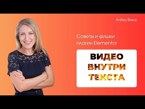 Видео: Elementor: cоздание эффектного заголовка с видео внутри для вашего лендинга