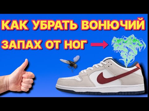 Видео: КАК УБРАТЬ ЗАПАХ НОГ и ОБУВИ, после этого твои ноги вонять не будут