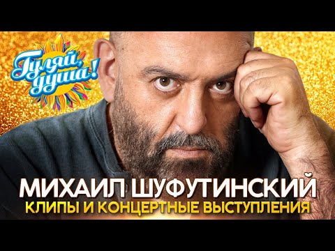 Видео: Михаил Шуфутинский - Лучшие песни - Клипы и концертные выступления