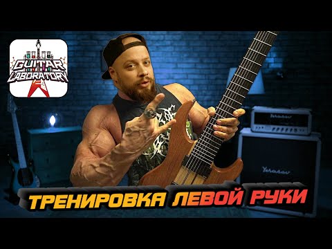 Видео: Тренировка левой руки. Гитарные уроки