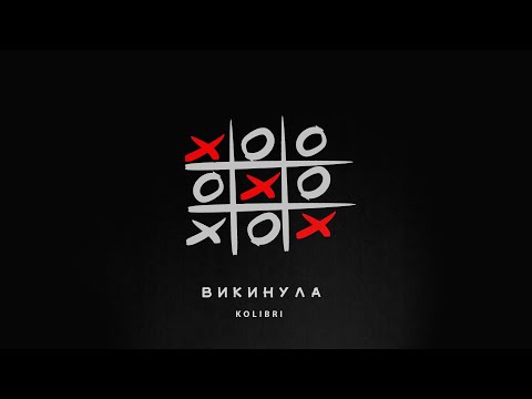 Видео: Kolibri - Викинула (NEW 🎧 2024)