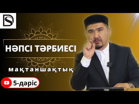 Видео: Нәпсі тәрбиесі/5-дәріс/ Мақтаншақтық/ Думан Сайфулла