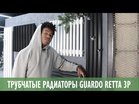 Видео: Трубчатые радиаторы Guardo Retta 3P