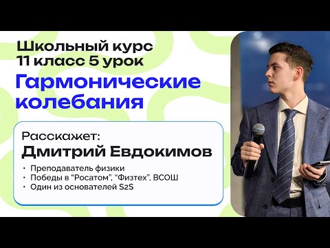 Видео: Гармонические колебания | Бесплатный вебинар