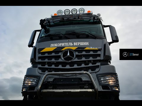 Видео: Mercedes-Benz Arocs 3358AS – покоритель всех вершин!