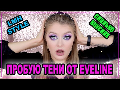 Видео: ПРОБУЮ НОВИНКУ ОТ EVELINE 😎 | Нашла аналог геля от ABH, L`Oreal, NYX/