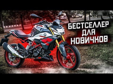 Видео: Новый BMW G310R - БЕСТСЕЛЛЕР для НОВИЧКОВ
