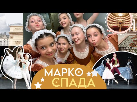 Видео: ВЛОГ МАРКО СПАДА ✨| Практика в Большом театре 🩰| МГАХ