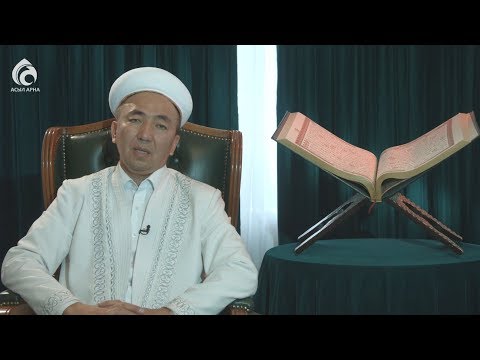Видео: Тәні саудың – жаны сау \ Жұма уағызы \ Асыл арна