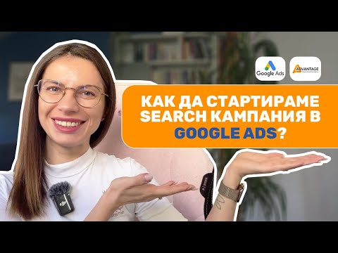 Видео: Коя е най-често използваната реклама в Google и как работи? (Плюсове и минуси)