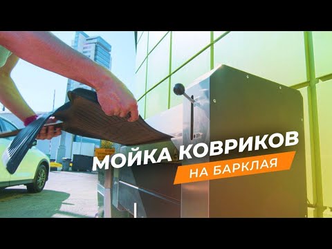 Видео: Мойка автомобильных ковриков на Умной мойке💥