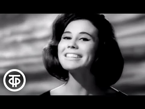 Видео: Лариса Мондрус "Для тех, кто ждёт" (1966)