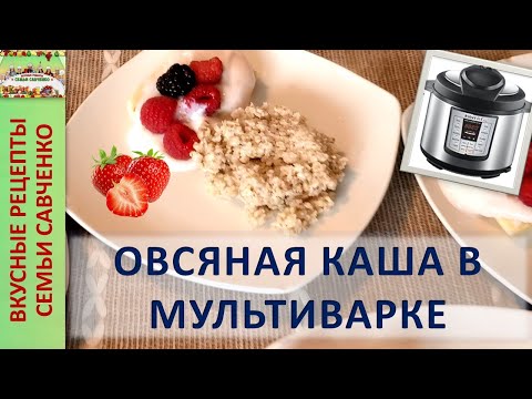 Видео: Овсяная каша в мультиварке. Быстро, вкусно, полезно! Oatmeal Instant Pot