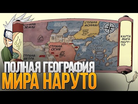 Видео: Я СДЕЛАЛ ПОЛНУЮ КАРТУ МИРА НАРУТО И ВОТ ЧТО ИЗ ЭТОГО ПОЛУЧИЛОСЬ