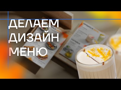 Видео: Как делать дизайн меню