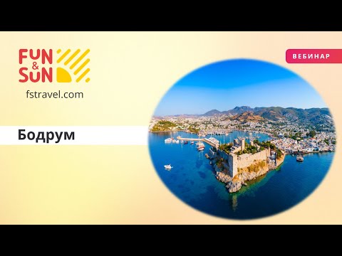 Видео: Бодрум: культурный калейдоскоп Турецкого побережья
