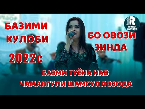 Видео: Чамангули Шамсуллозода  Базими Кулоби  бо овози зинда  2022с Chamangul Shamsullozoda Bazmoro (2022)