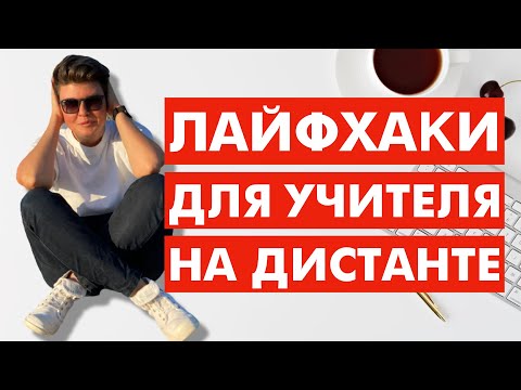 Видео: Лайфхаки для учителя на дистанте | Полезные приложения для учителей