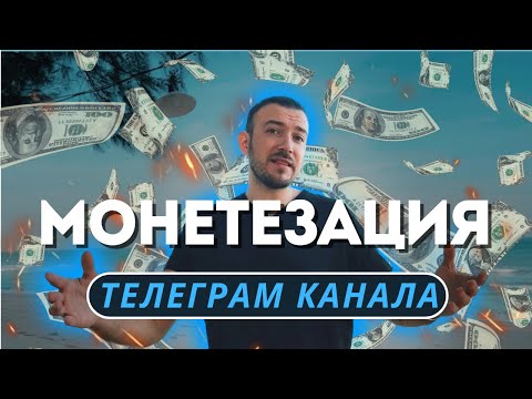 Видео: Монетизация телеграм канала. Виды монетизации и их эффективность.