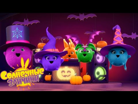 Видео: 🎃 Хэллоуинская вечеринка! - Солнечные зайчики | Сборник мультфильмов для детей