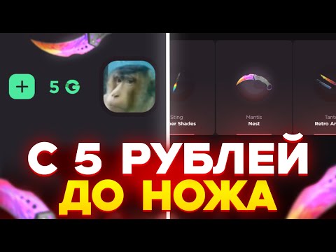 Видео: С 5 РУБ ДО НОЖА НА GGSTANDOFF! ВЫБИЛ НОВЫЙ НОЖ В STANDOFF 2?!