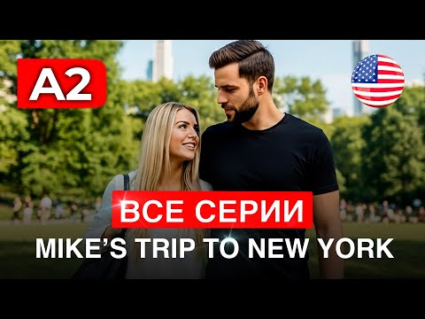 Видео: ЛЕГКИЙ АНГЛИЙСКИЙ на слух через ФИЛЬМ “MIKE’S TRIP TO NEW YORK” 🇺🇸 | ВСЕ СЕРИИ для НАЧИНАЮЩИХ