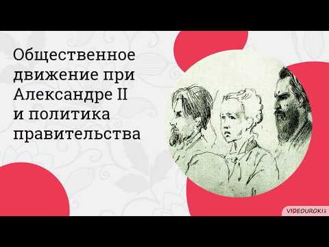 Видео: Общественное движение при Александре II и политика правительства