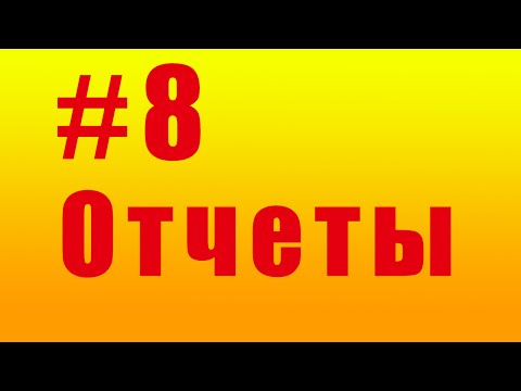 Видео: Отчеты. #8