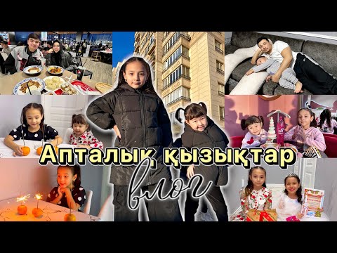 Видео: VLOG: АПТАЛЫҚ ҚЫЗЫҚТАР🥰❤️ Өте қызықты влог📽️🎞️