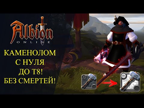 Видео: Albion online : КАМЕНОЛОМ С НУЛЯ ДО Т8 ! БЕЗ СМЕРТЕЙ!