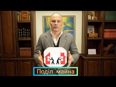 Видео: Поділ майна подружжя: яке майно підлягає поділу, а про яке можна забути