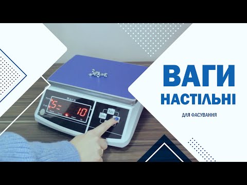 Видео: Настільні ваги для фасування - Рахункові ваги для метизів