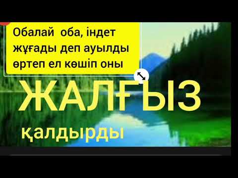 Видео: ЖАЛҒЫЗ 2-ші бөлім | Хикаят | Смағұл Елубаев | аудиокітап