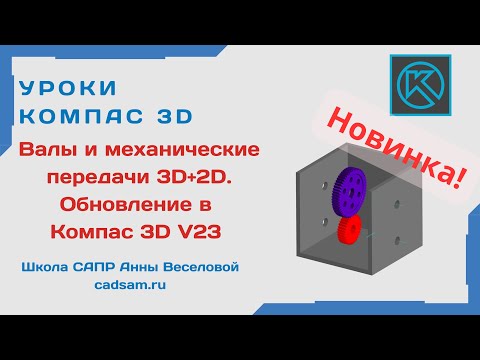 Видео: Видеоуроки Компас 3D. Валы и механические передачи 3D+2D. Обновление для Компас 3D V23