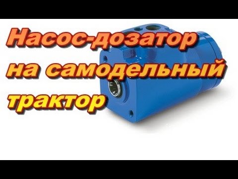 Видео: Насос-дозатор ГУР на самодельный трактор.