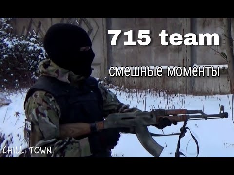 Видео: 715 Team смешные моменты