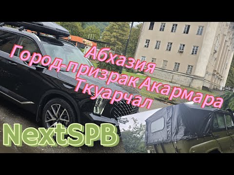 Видео: Абхазия 2024. Город-призрак Акармара. Ткуарчал. Заброшенная красота😱😱😱#отпуск #абхазия