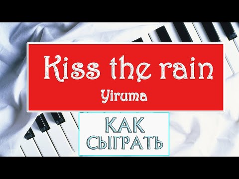 Видео: KISS THE RAIN НА ПИАНИНО как сыграть на фортепиано ЛУЧШАЯ МЕЛОДИЯ Yiruma piano  урок красивая песня