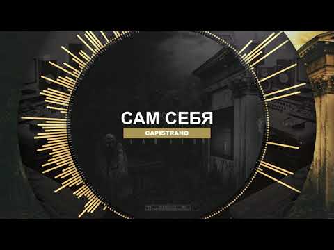 Видео: Capistrano - Сам себя