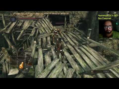Видео: Dark Souls 1-3 челлендж без смертей + All Bosses + DLS часть 80 Погали