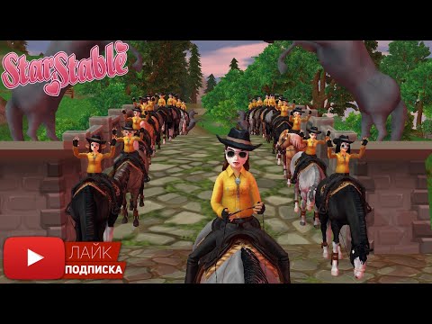 Видео: Открытая тренировка по ВЕСТЕРНУ в Star Stable | Клуб Ice Queens Inc