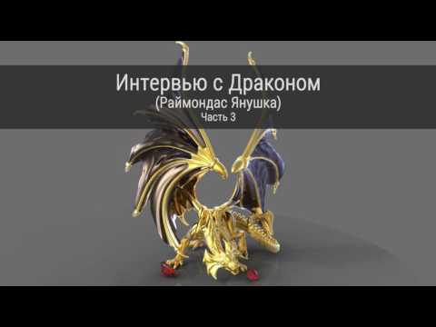 Видео: Лига Виртуозов. Встреча 2016-06-05. Интервью с Драконом. Часть 3