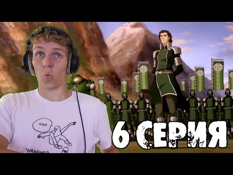Видео: БИТВА ЗА ЗАОФУ!!! Легенда о Корре 4 сезон 6 серия РЕАКЦИЯ