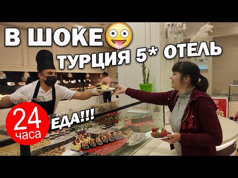 Видео: 😲МЫ В ШОКЕ от УЛЬТРА ВСЁ ВКЛЮЧЕНО! 24 ЧАСА ЕДА в отеле Alva donna exclusive 5*/ Отдых в Турции 2022