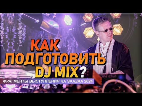 Видео: Как подготовить DJ MIX, выступление на «Сказка-2024»